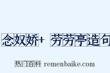 念奴娇+劳劳亭造句是什么意思的图片